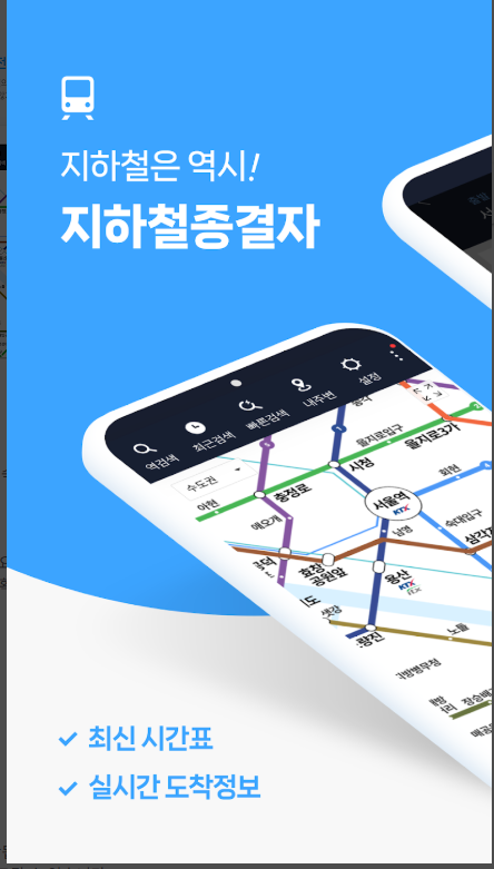 지하철 종결자 필수 앱, 지하철 노선도 크게 보기