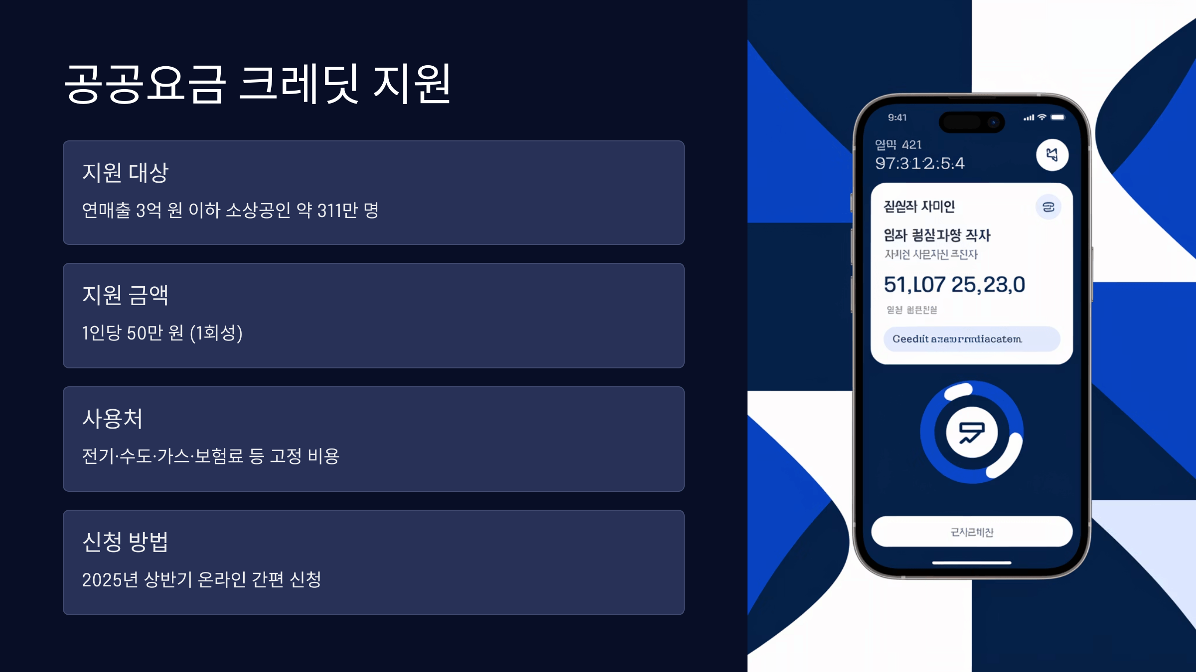 공공요금 크레딧 지원