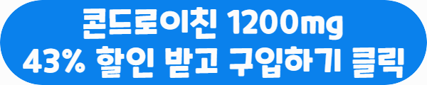 콘드로이친 1200mg 43% 할인 받고 구입하기 클릭이라는 문구가 적혀있는 사진