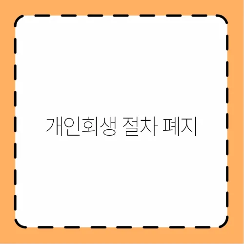 개인회생 절차 폐지