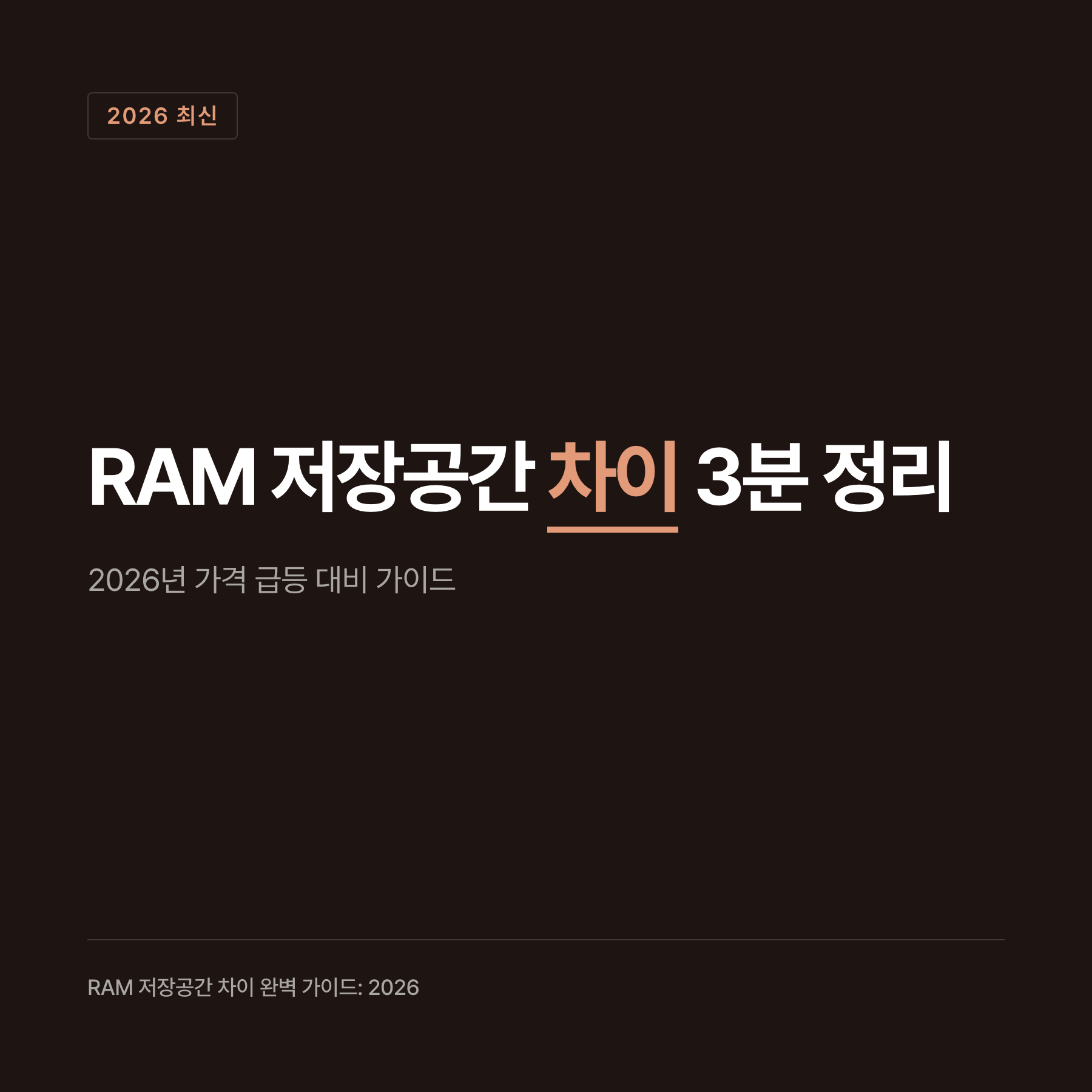 RAM과 저장공간의 성능 및 특성 비교표
