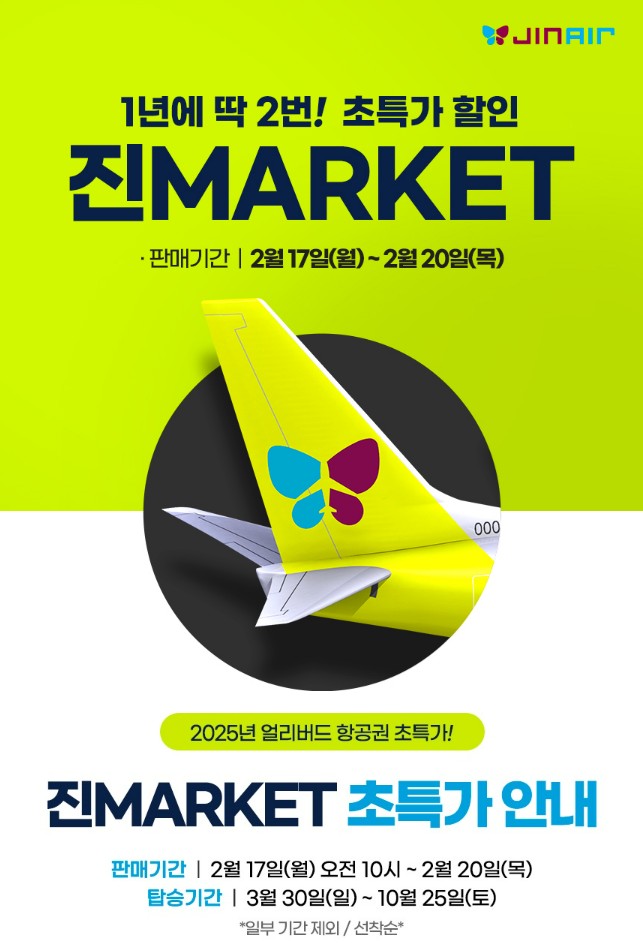 진에어 진마켓
