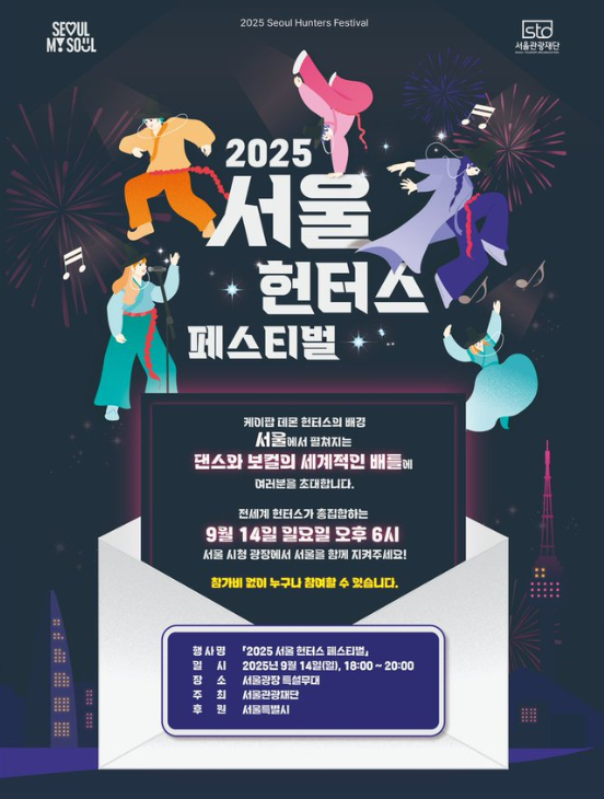 2025 서울 헌터스 페스티벌