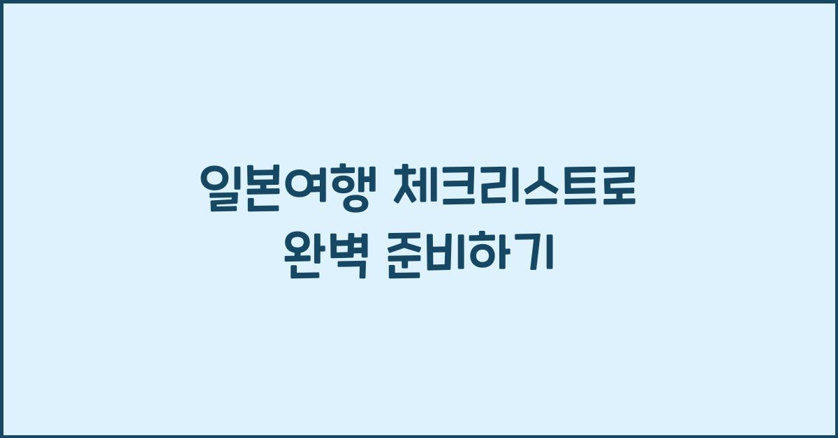 일본여행 체크리스트