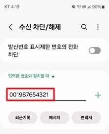갤럭시-휴대폰-국제전화-차단-방법12
