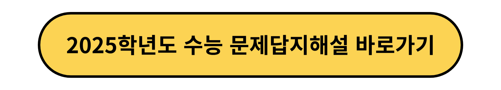 2025학년도 수능 문제, 답지, 해설 바로가기