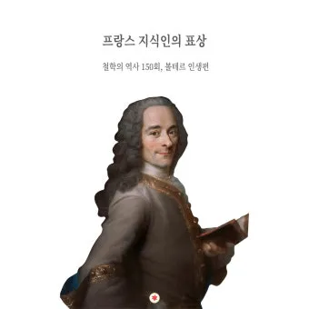 볼테르 인생 명언 철학_12