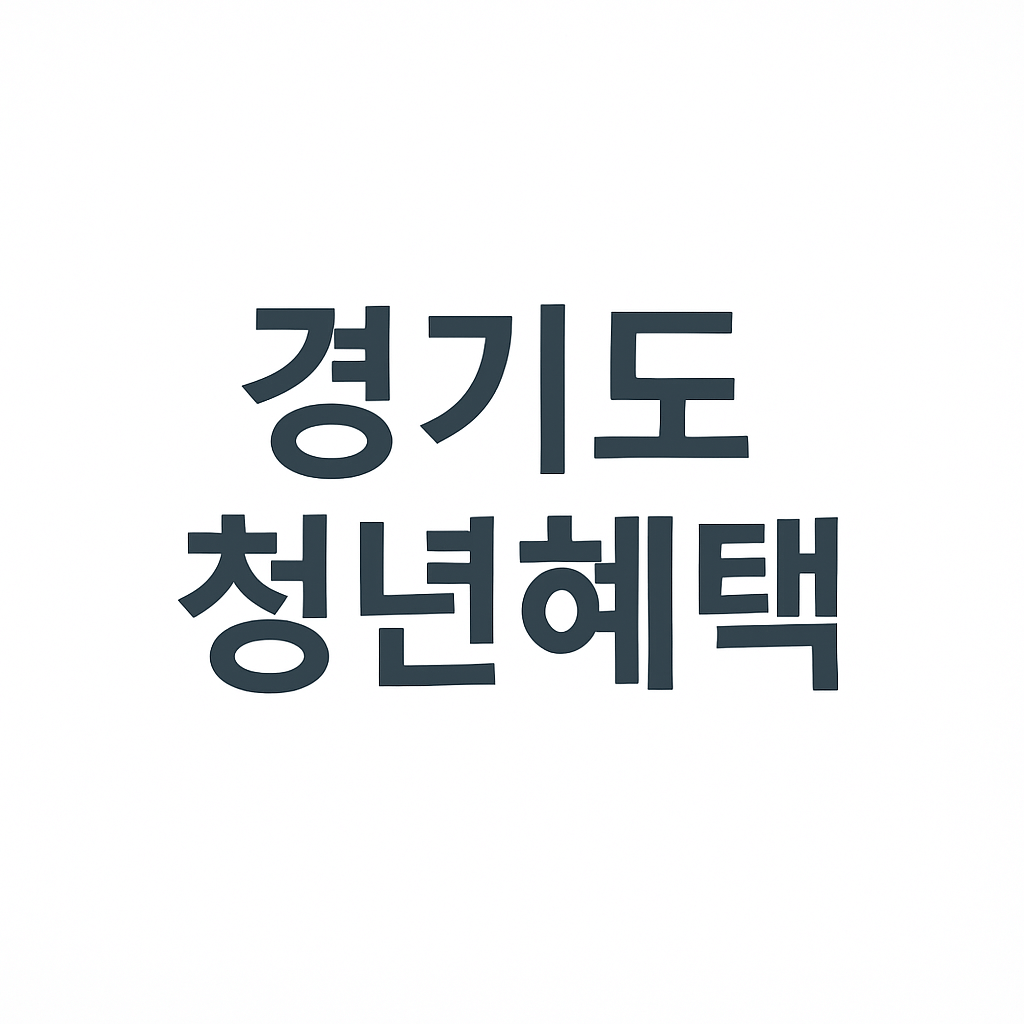 경기도 청년복지포인트 신청방법