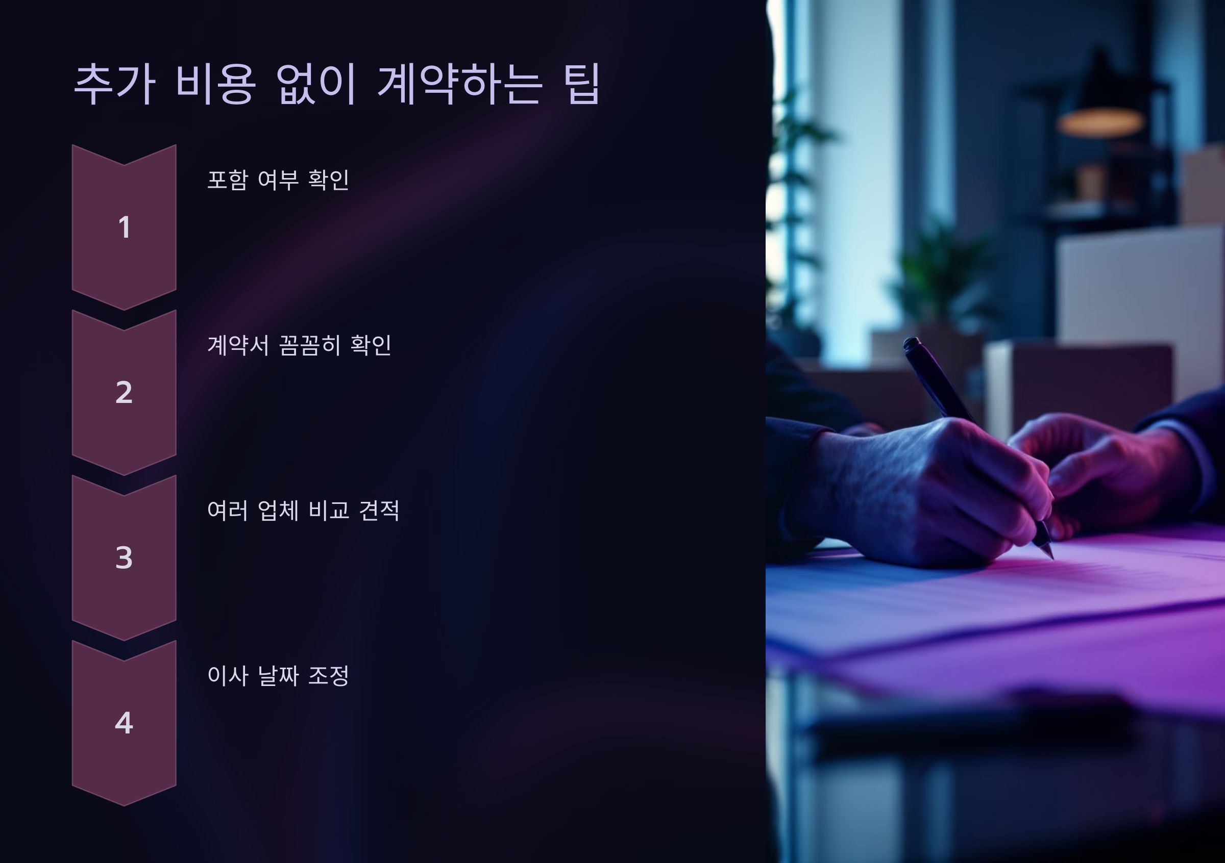 추가 비용 없이 계약하는 팁