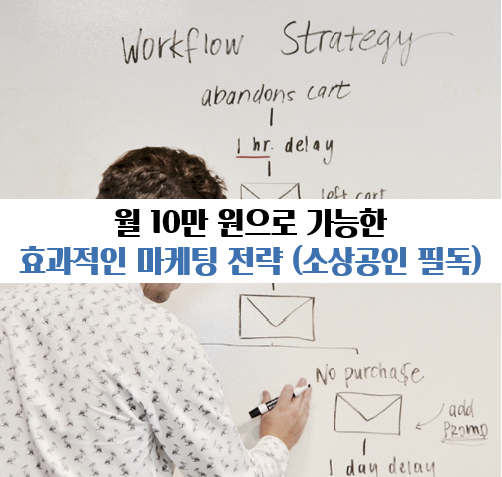 효과적인 마케팅 전략