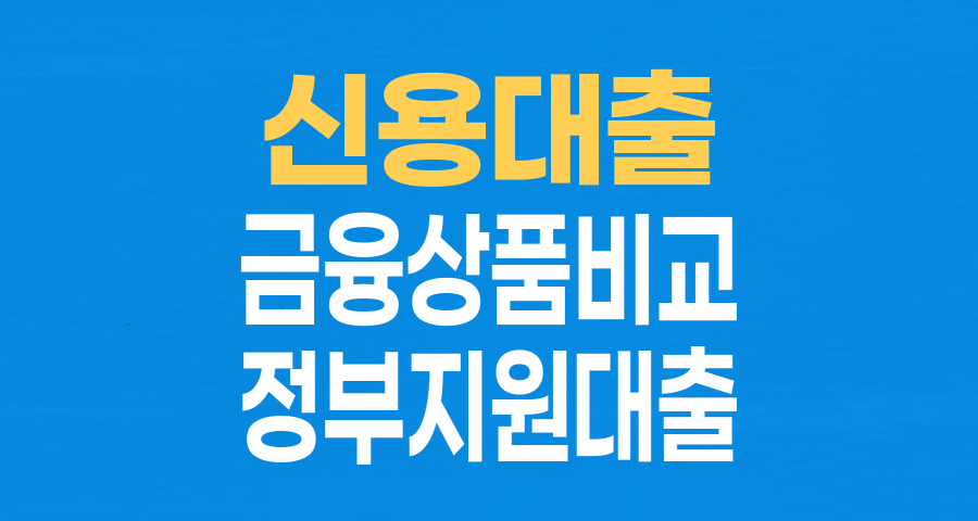 신용대출 상품별 비교: 금융권·직업·정부지원까지 한눈에