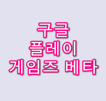 구글 플레이 게임즈 베타