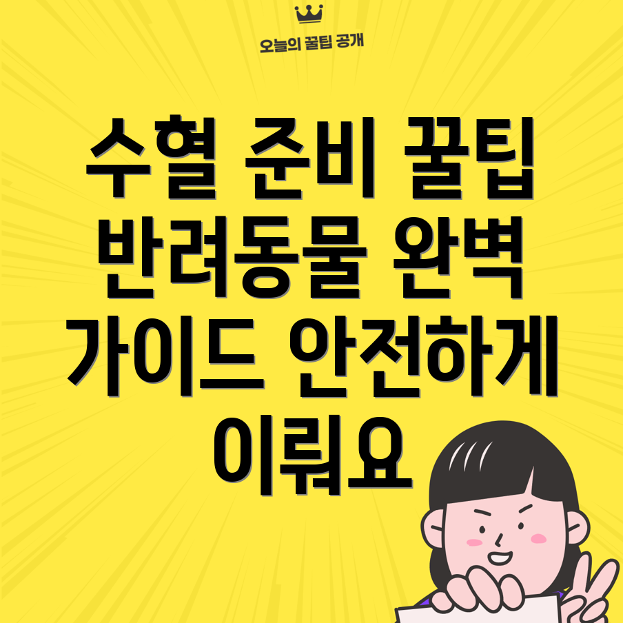 수혈