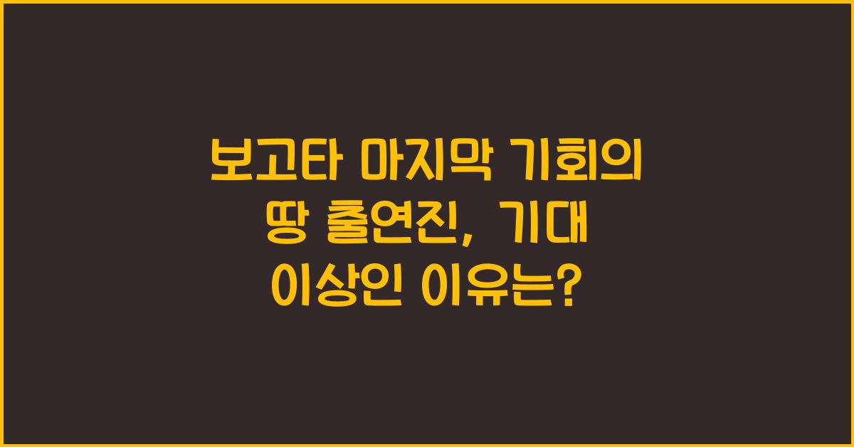 보고타 마지막 기회의 땅 출연진
