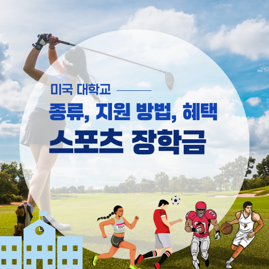 미국 대학 스포츠 장학금 종류, 지원 방법, 혜택