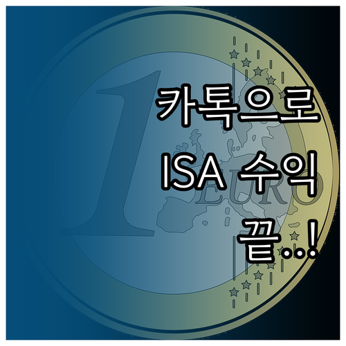 카카오톡에서 바로 하는 ISA 계좌 ..