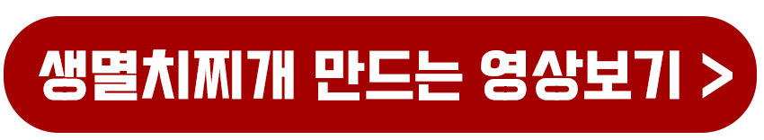 생멸치찌개 만드는 영상보기