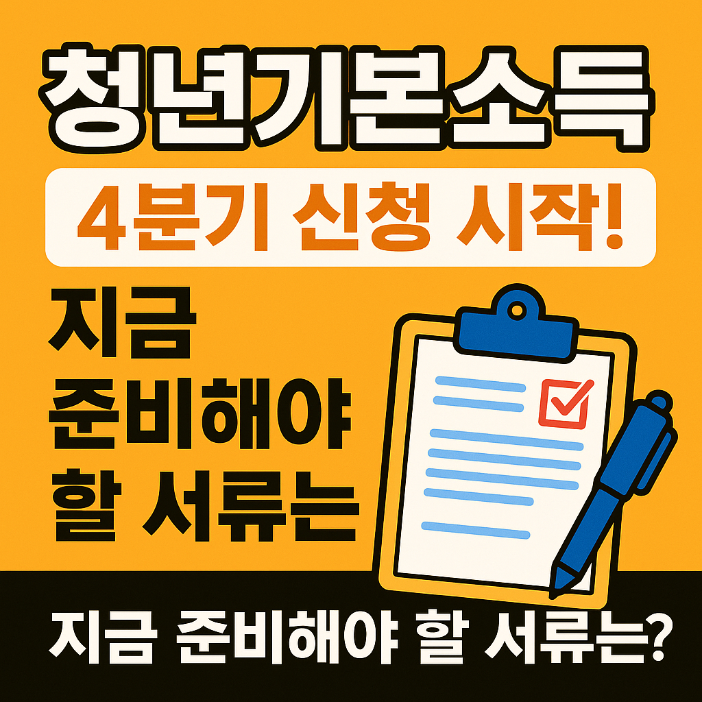 청년기본소득 4분기 신청 시작!지금 준비해야 할 서류는?