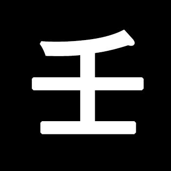 임(壬)