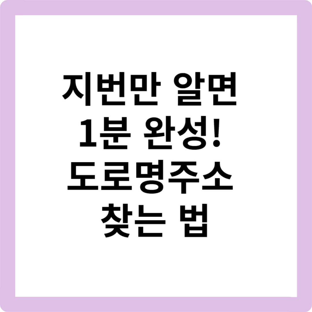 지번주소-도로명주소-변환방법-주소변환-주소찾기-우편번호조회-공식사이트-도로명주소앱