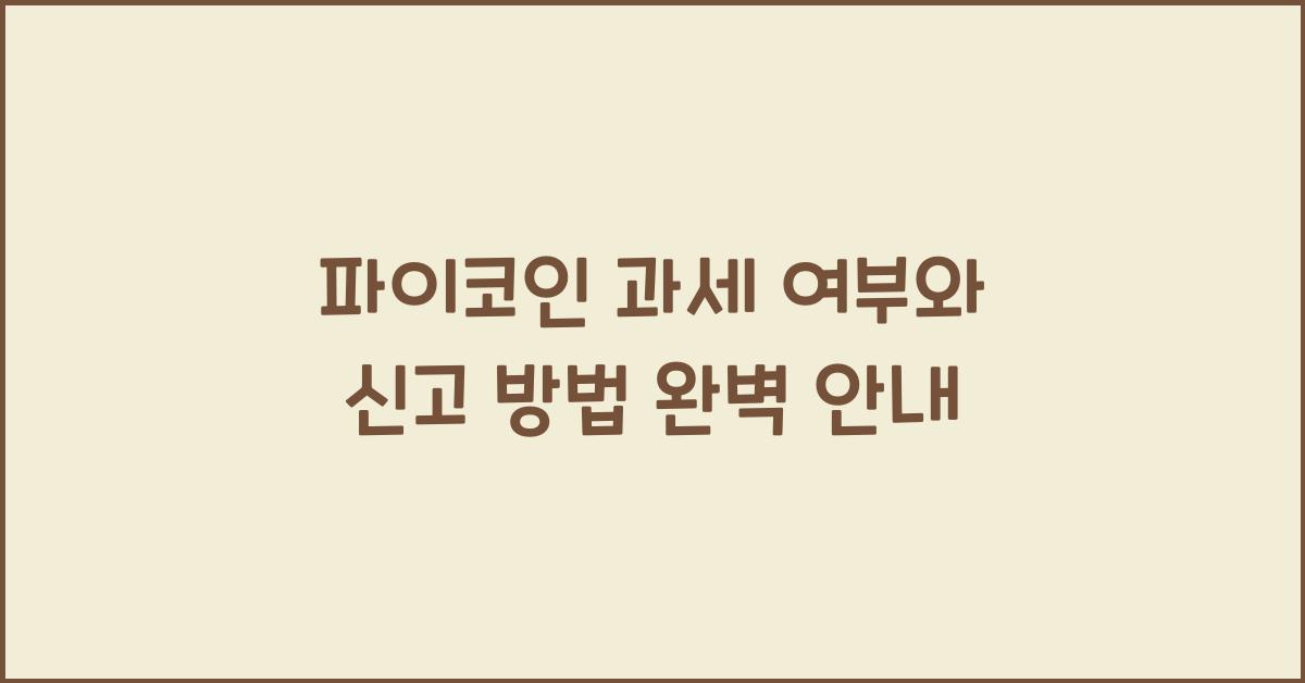 파이코인 과세 여부
