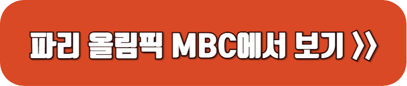 파리-올림픽-중계방송-mbc-링크