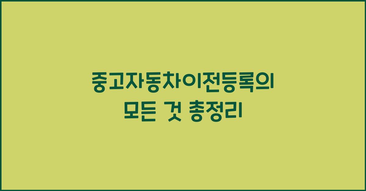 중고자동차이전등록