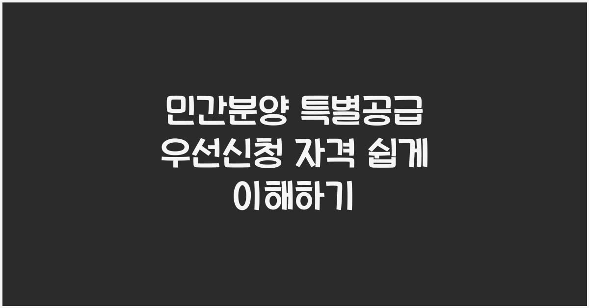 민간분양 특별공급 우선신청 자격