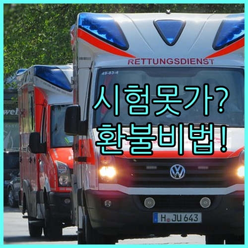 직계가족 부고나 입원 시 기능사 시험..