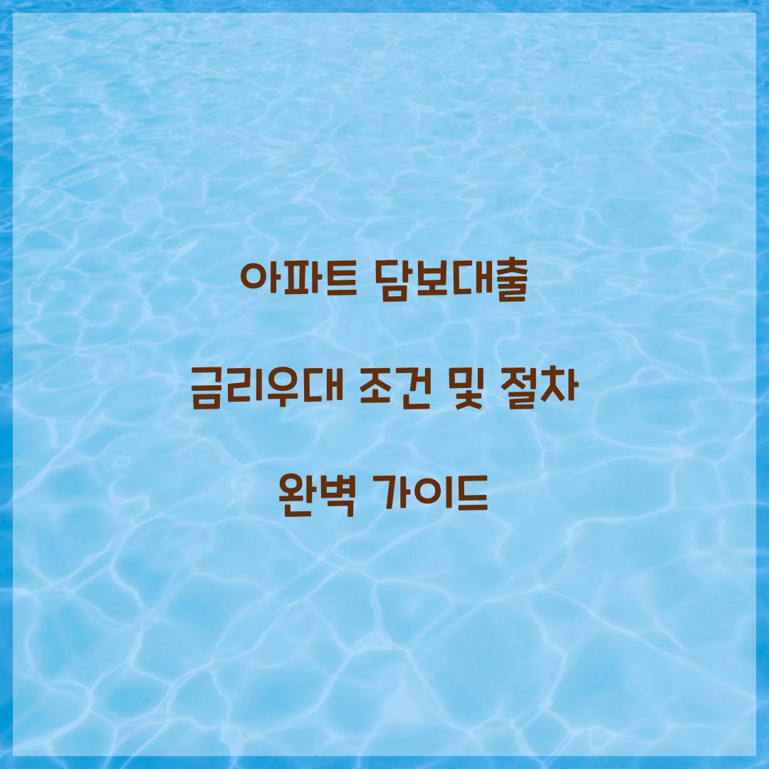 아파트 담보대출 금리우대