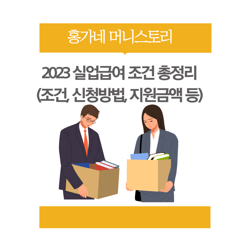 2023-실업급여-조건-총정리-썸네일