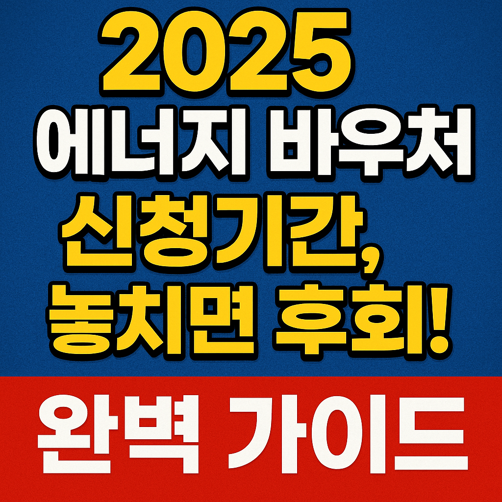 2025 에너지 바우처 신청기간