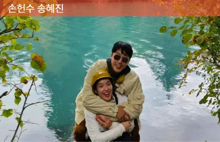 손헌수 송혜진 부부 사진