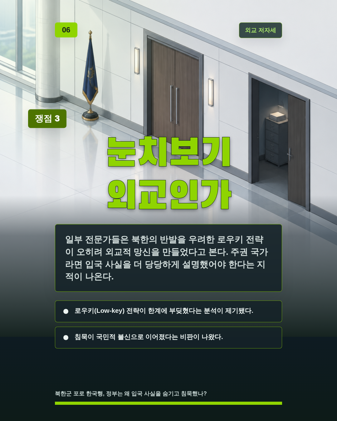 눈치보기 외교인가