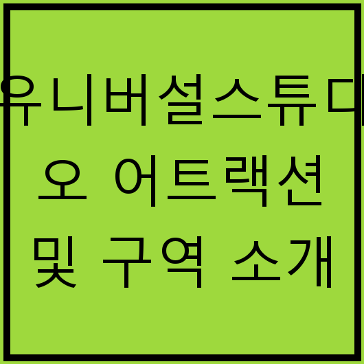 유니버설스튜디오 어트랙션 및 구역 소개