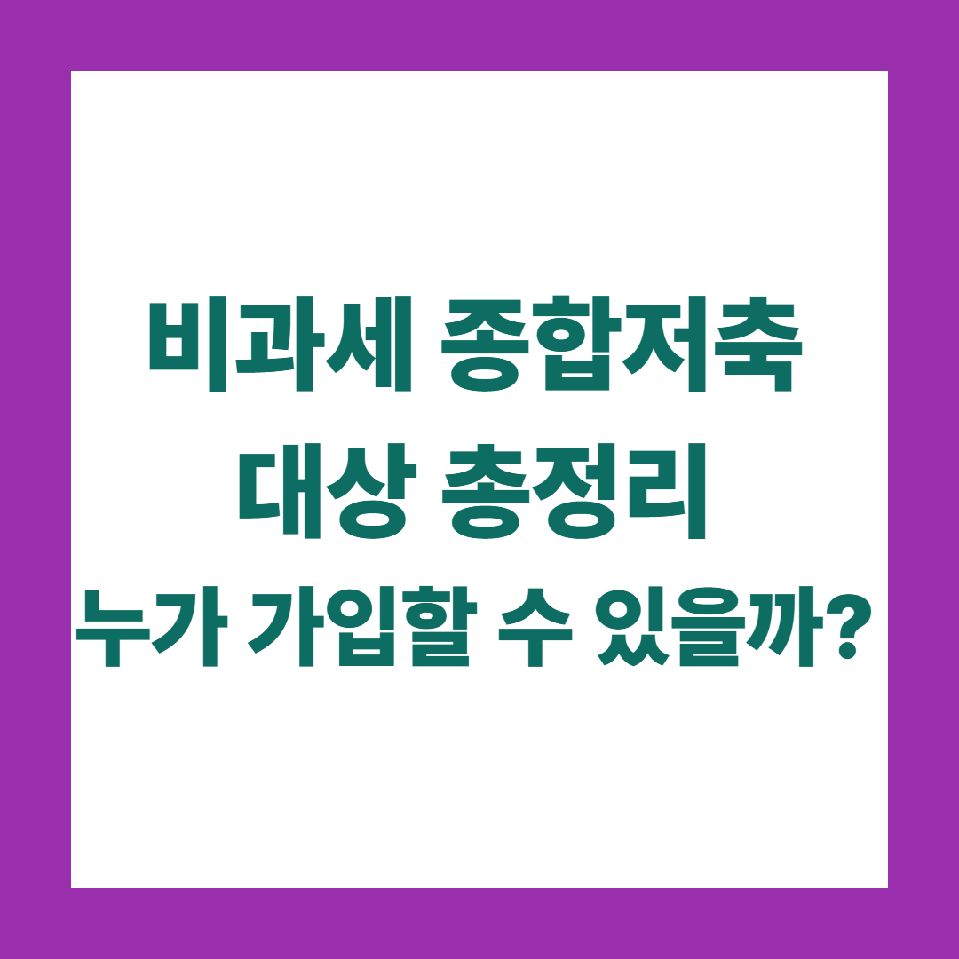 비과세 종합저축 대상 총정리