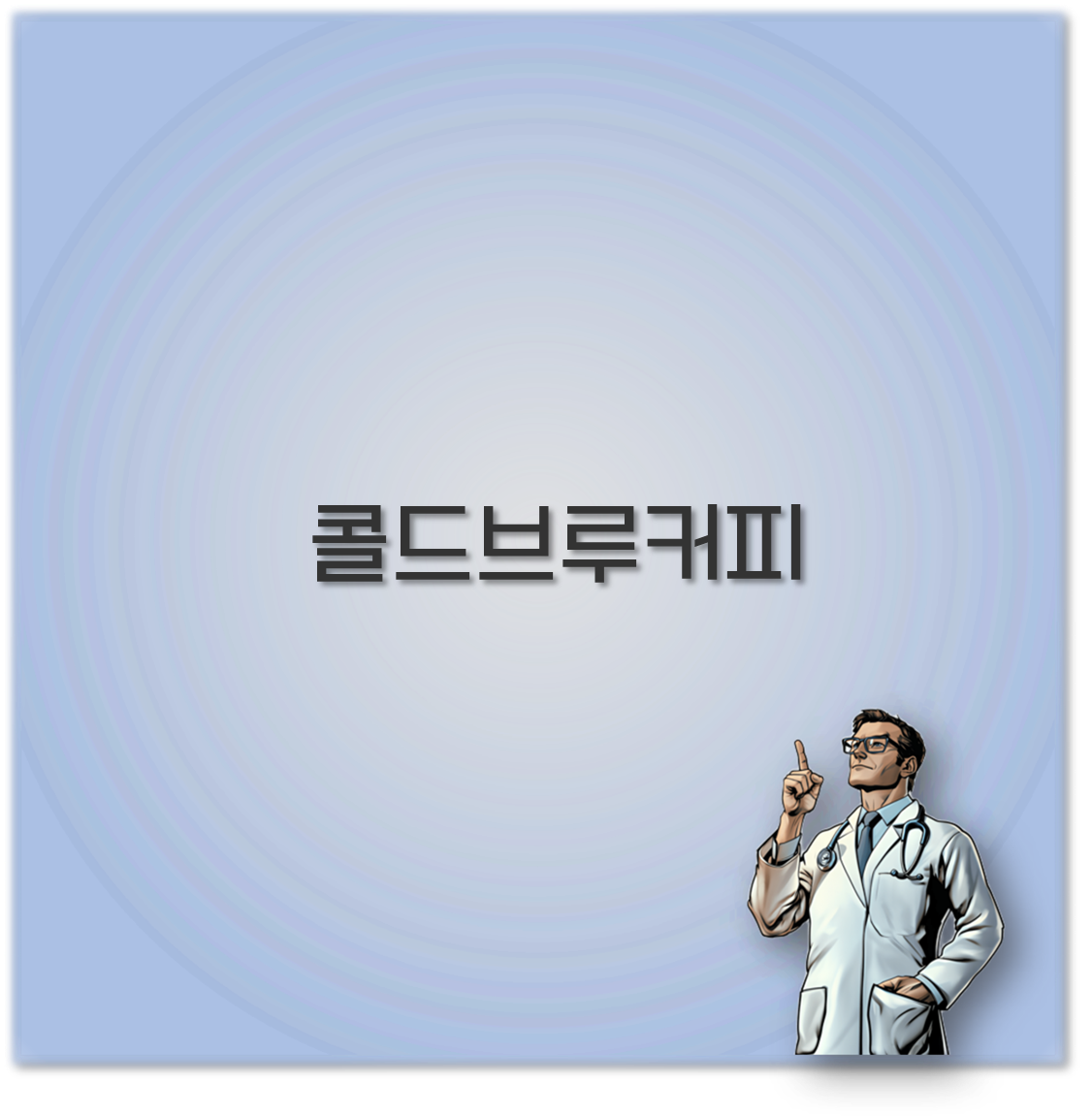 콜드브루커피