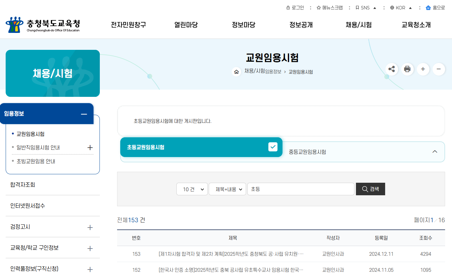 충청북도교육청 초등 임용고시 게시판 이미지