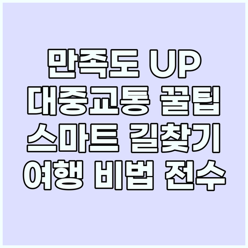 여행 만족도 UP: 대중교통 이용 &..
