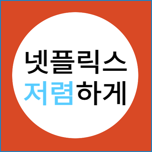 넷플릭스 요금제