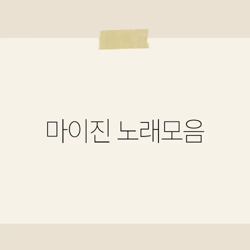 마이진 노래모음, 조회수 역주행?