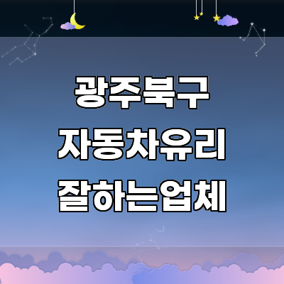 광주 북구 자동차유리