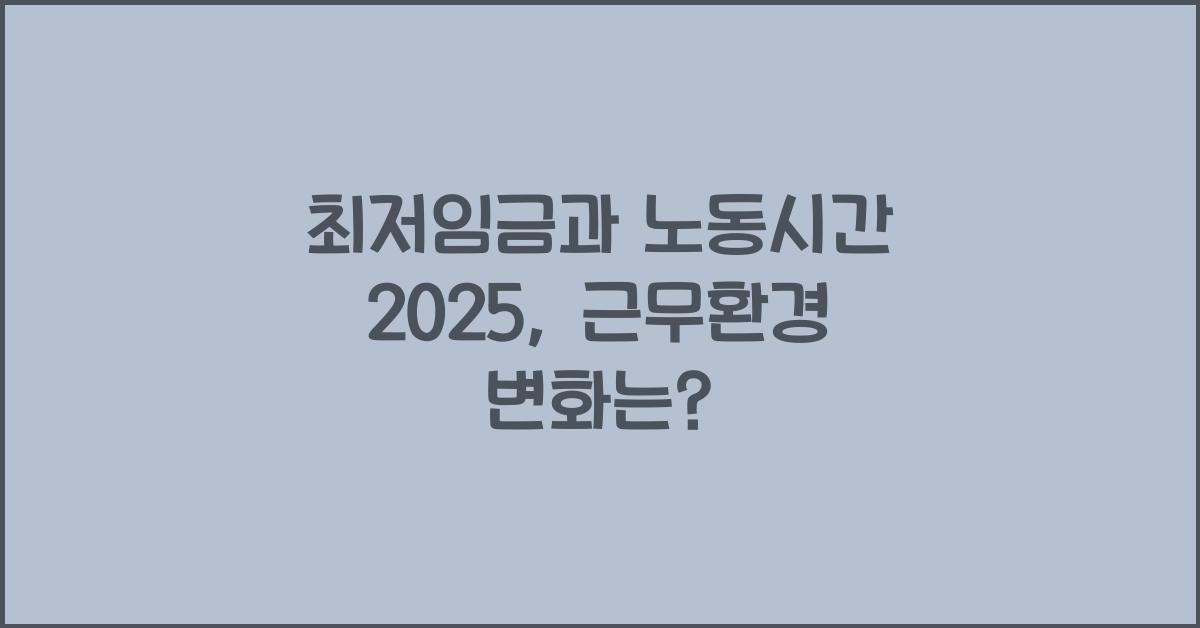 최저임금과 노동시간 2025