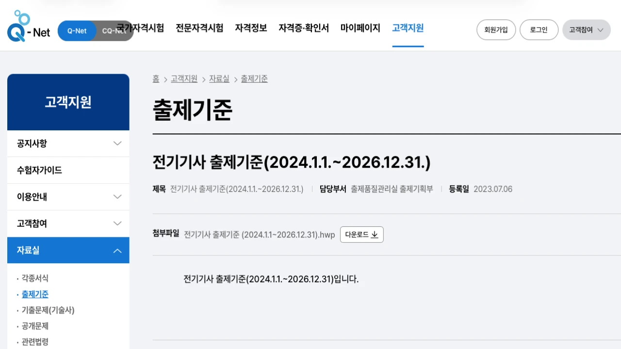 큐넷 전기기사 출제기준 2024년부터 2026년까지 적용 안내 화면