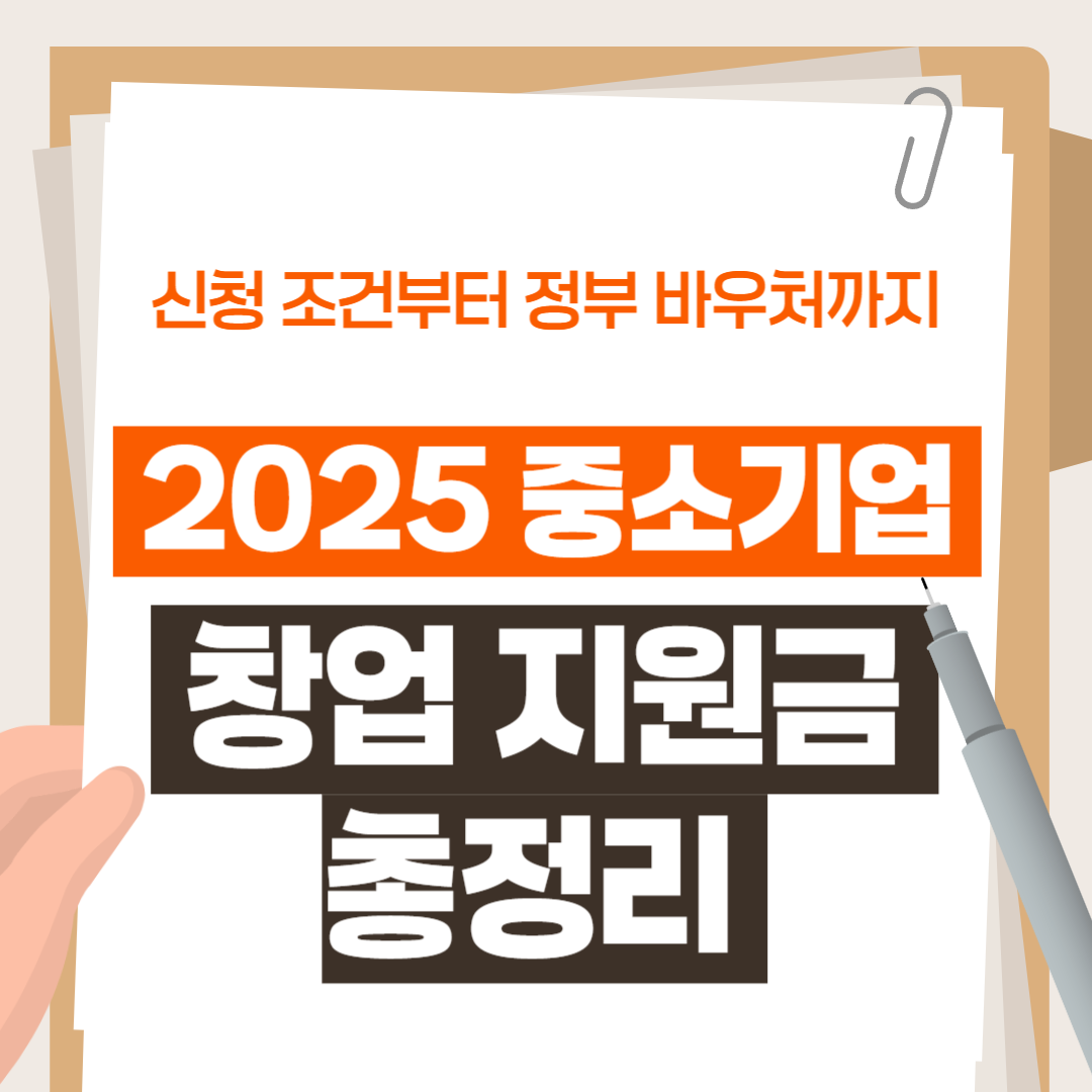 2025 중소기업 창업 지원금 총정리