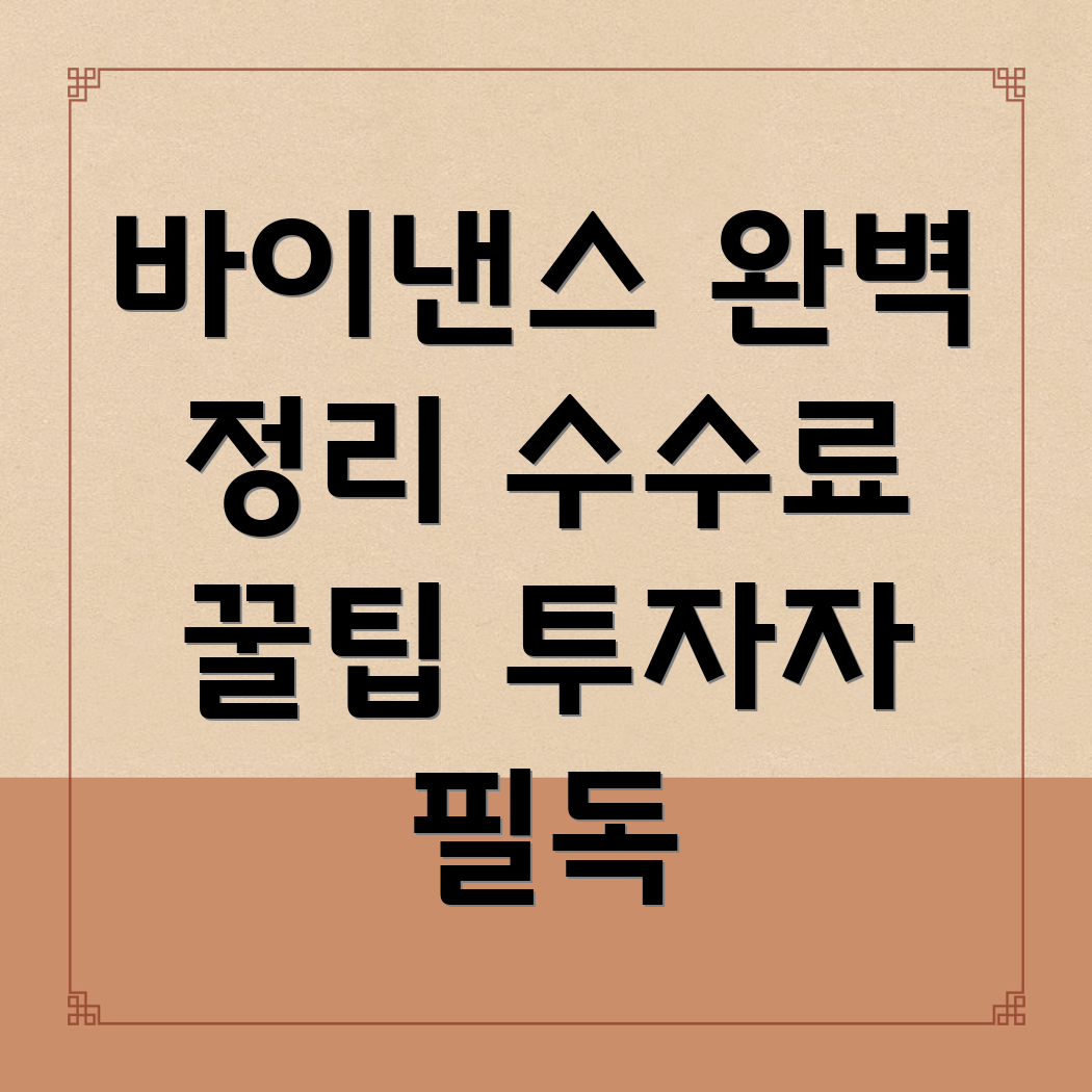 바이낸스 선물 수수료