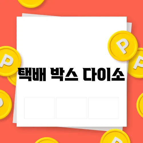 택배 박스 다이소