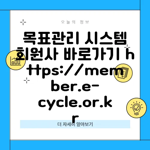 목표관리 시스템 회원사 바로가기 https://member.e-cycle.or.kr
