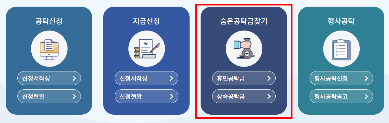 숨은 공탁금 찾기 공탁금 조회