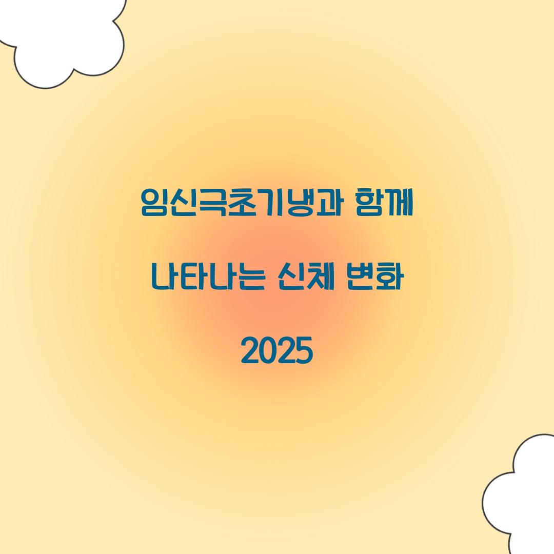임신극초기냉